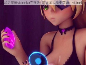 菲谢尔大战史莱姆vicineko完整版—菲谢尔大战史莱姆：vicineko 完整版