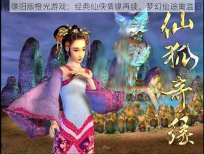 仙狐缘旧版橙光游戏：经典仙侠情缘再续，梦幻仙途重温旧梦