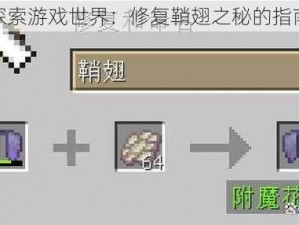 探索游戏世界：修复鞘翅之秘的指南