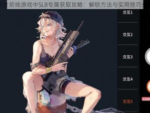 少女前线游戏中SL8专属获取攻略：解锁方法与实用技巧分享