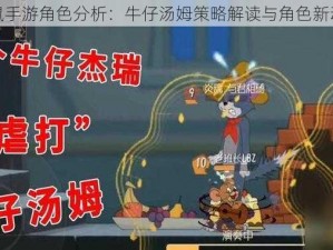 猫和老鼠手游角色分析：牛仔汤姆策略解读与角色新动向探讨