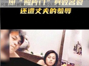 陈冠希陈艳无删减大尺度视频 陈冠希陈艳无删减大尺度视频被曝光，究竟是怎么回事？