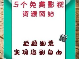 神秘电影5条Vip路径、神秘电影 5 条 Vip 路径，限时免费领取