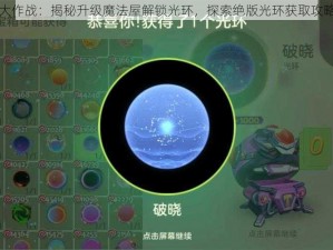 球球大作战：揭秘升级魔法屋解锁光环，探索绝版光环获取攻略之道