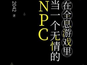 我在全息游戏里当一个无情的NPC(我在全息游戏里当无情的 NPC，却被大神玩家套路了)