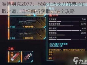 赛博朋克2077：探索不朽长刀的神秘获取之道，详细解析获取方法全攻略