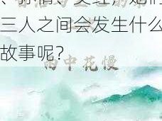 白洁孙倩美红;白洁、孙倩、美红，她们三人之间会发生什么故事呢？