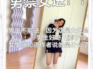 女人的隐私密祼下集—女人的隐私密祼下集：探索禁忌背后的真相