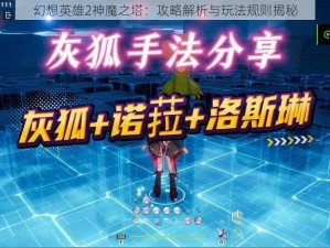 幻想英雄2神魔之塔：攻略解析与玩法规则揭秘