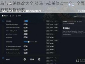 骑马与砍杀修改大全,骑马与砍杀修改大全：全面解析游戏数据修改