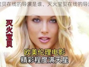 灭火宝贝在线的导演是谁、灭火宝贝在线的导演究竟是谁？