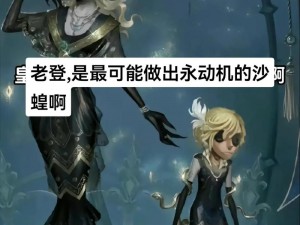 第五人格狂欢椅背后的故事：椅子的神秘力量与游戏中的奇幻冒险