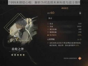 重返未来1999未锈铠心相：解析为何选择未来科技与战士情怀为中心？