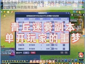 青丘狐传说手游社交互动攻略：玩转手游社交玩法，轻松结识游戏伙伴的指南攻略