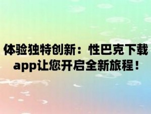 性巴克app，一款提供两性健康知识和解决方案的专业应用