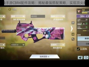 使命召唤手游CBR4配件攻略：揭秘最强搭配策略，实现顶尖射击体验