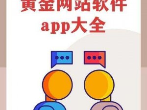 黄金网站软件app【有哪些值得推荐的黄金网站软件 app？】