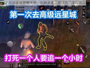 明日之后远星城攻略大全：玩转未来生存城市的生存法则解析