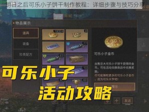 明日之后可乐小子饼干制作教程：详细步骤与技巧分享