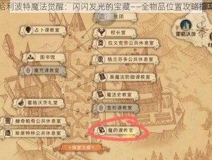 哈利波特魔法觉醒：闪闪发光的宝藏——全物品位置攻略指南