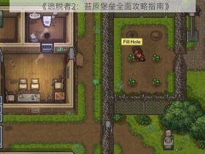 《逃脱者2：苔原堡垒全面攻略指南》