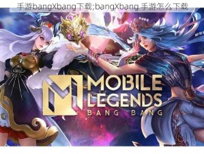 手游bangXbang下载;bangXbang 手游怎么下载