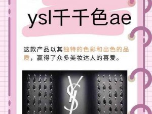 YSL千人千色YESE86官网【YSL 千人千色 YESE86 官网：探索专属你的美妆魅力】