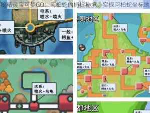 揭秘精灵宝可梦GO：阿柏蛇的捕捉秘境，实探阿柏蛇坐标地点