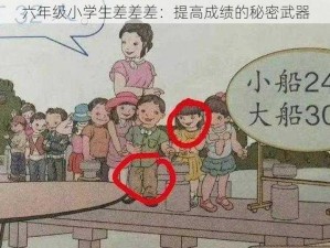 六年级小学生差差差：提高成绩的秘密武器