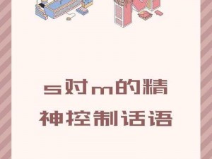 s对m的100条规定【S 对 M 的 100 条规定：探索权力与服从的边界】