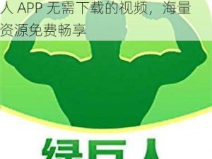 绿巨人APP无需下载的视频、绿巨人 APP 无需下载的视频，海量资源免费畅享