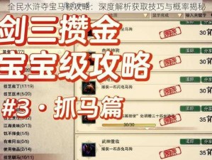 全民水浒夺宝马鞍攻略：深度解析获取技巧与概率揭秘