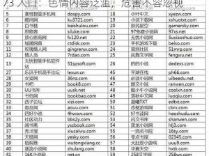 红桃视频成人网站73入口、红桃视频成人网站 73 入口：色情内容泛滥，危害不容忽视