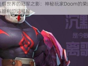 自走棋世界的冠军之影：神秘玩家Doom的荣耀征途与胜利印记揭秘