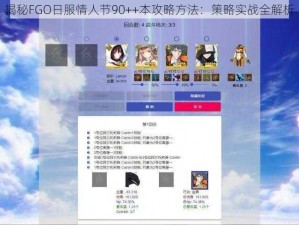 揭秘FGO日服情人节90++本攻略方法：策略实战全解析