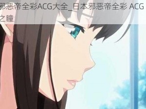 日本邪恶帝全彩ACG大全_日本邪恶帝全彩 ACG 大全：禁忌之瞳