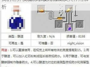 我的世界夜视药水使用指南及其作用解析