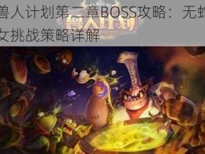 兽人计划第二章BOSS攻略：无蛇女挑战策略详解