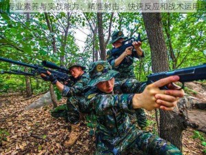 步的专业素养与实战能力：精准射击、快速反应和战术运用探究