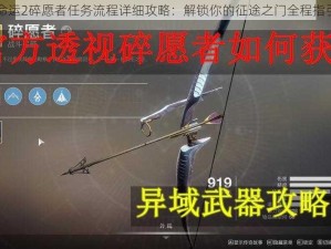 命运2碎愿者任务流程详细攻略：解锁你的征途之门全程指引