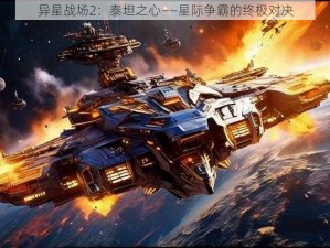 异星战场2：泰坦之心——星际争霸的终极对决