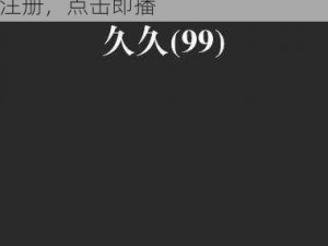 欧美特黄99久久毛片免费—欧美特黄 99 久久毛片免费观看，无需注册，点击即播