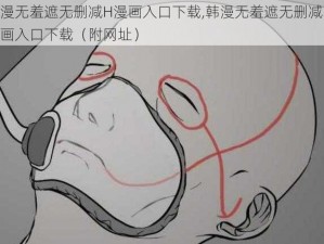 韩漫无羞遮无删减H漫画入口下载,韩漫无羞遮无删减 H 漫画入口下载（附网址）