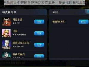 黎明之光手游重生守护系统玩法深度解析：技能运用与战斗策略探究