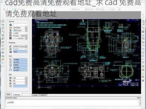 cad免费高清免费观看地址_求 cad 免费高清免费观看地址