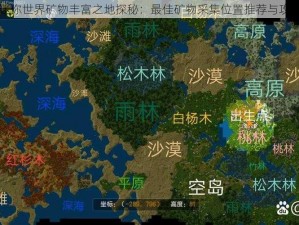 迷你世界矿物丰富之地探秘：最佳矿物采集位置推荐与攻略