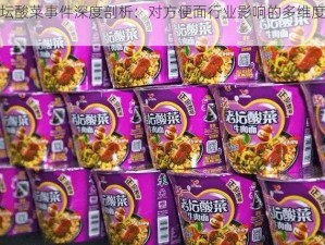 老坛酸菜事件深度剖析：对方便面行业影响的多维度考察