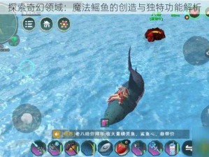 探索奇幻领域：魔法鳐鱼的创造与独特功能解析