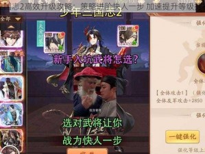 少年三国志2高效升级攻略：策略进阶快人一步 加速提升等级捷径探索