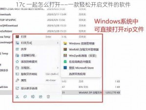 17c 一起怎么打开——一款轻松开启文件的软件